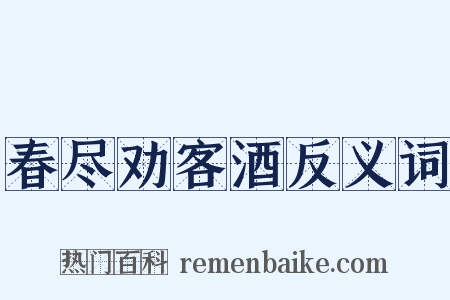春尽劝客酒反义词是什么意思的图片